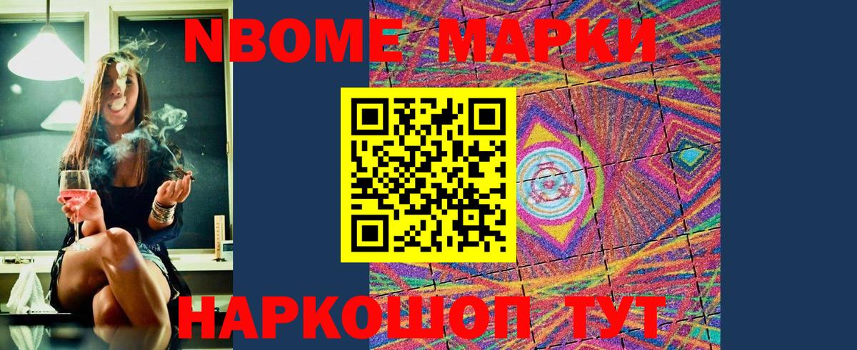 Марки N-bome 1,8мг Стрежевой